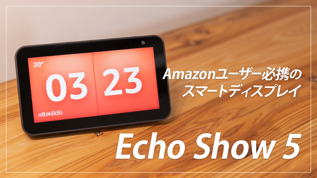 Amazon Echo Show 5 レビュー！コンパクトで便利なスマート 
