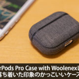 Incase AirPods Pro Case with Woolenexレビュー！落ち着いた印象のかっこいいケース