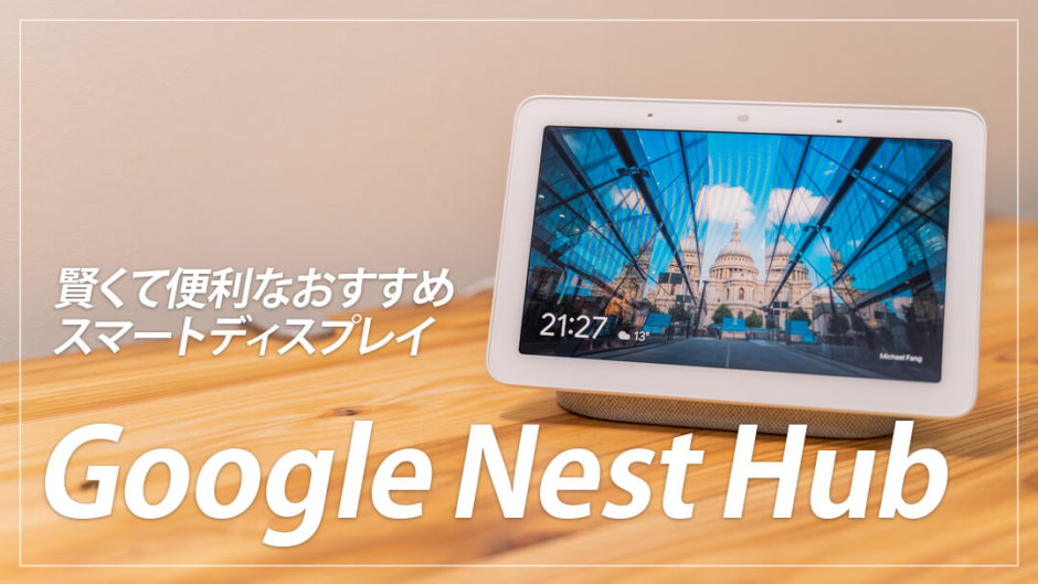 大満足】Google Nest Hub レビュー！家での生活が便利になるおすすめ 
