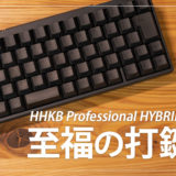 HHKB Professional HYBRID Type-S レビュー！静音に優れたおすすめの高級キーボード