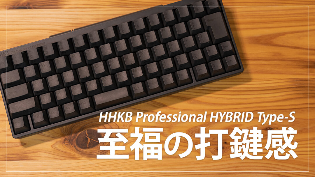 Hhkb Professional Hybrid Type S レビュー 静音性に優れたおすすめの高級キーボード デジクル