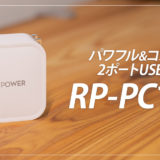 RAVPower RP-PC128 レビュー！90W出力でもコンパクトなPD充電器