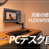 【簡単DIY】FlexiSpotと自作の天板でパソコンデスクを構築する手順まとめ