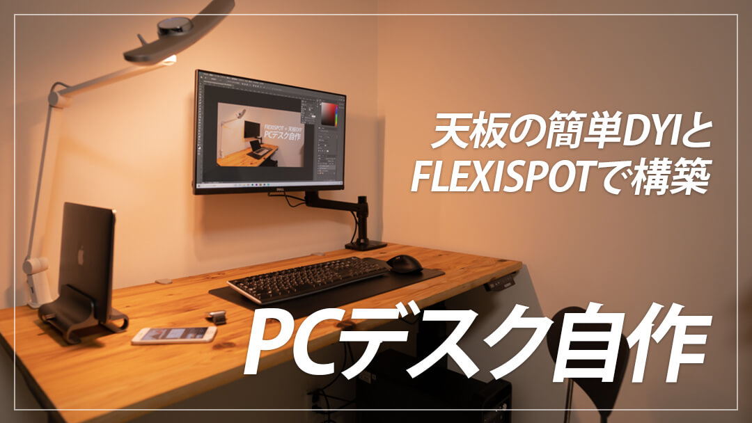 簡単diy Flexispotと自作の天板でパソコンデスクを構築する手順まとめ デジクル