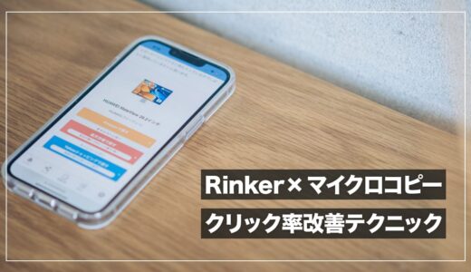 Rinker × マイクロコピーでクリック率を改善するアイデアまとめ