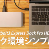 MacBookにケーブルを1本挿すだけで何でも出来る！ベルキン Thunderbolt3 Express Dock Pro HD レビュー