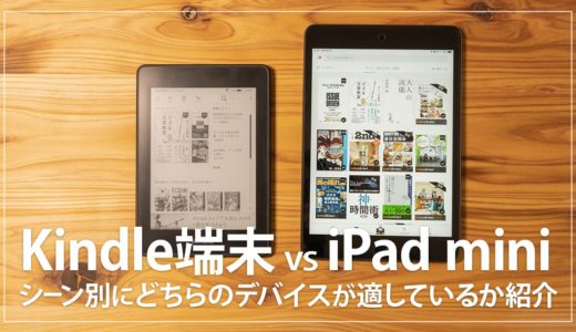 【使い方比較】Kindle端末とiPad mini、電子書籍を読むならどっちがおすすめか解説