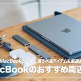 MacBook Pro / Airと一緒に買うべきアクセサリー・周辺機器おすすめ5選