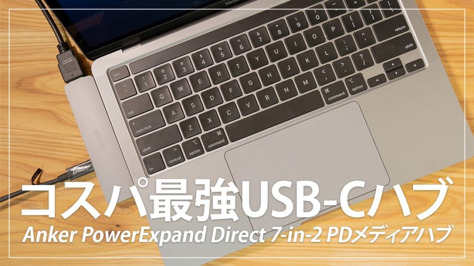 MacBookにおすすめのUSB-Cハブ！Anker PowerExpand Direct 7-in-2 USB-C PD メディアハブ レビュー