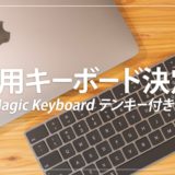 MacBookProをクラムシェルモードで使うためにMagic Keyboard（スペースグレイ）を購入した話