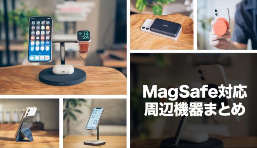 【2022年】iPhoneのMagSafe対応おすすめアクセサリー＆便利グッズまとめ