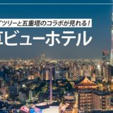 【宿泊記】浅草ビューホテルから夜景を撮影してきた！東京スカイツリーと五重塔の共演が眺められるおすすめホテル