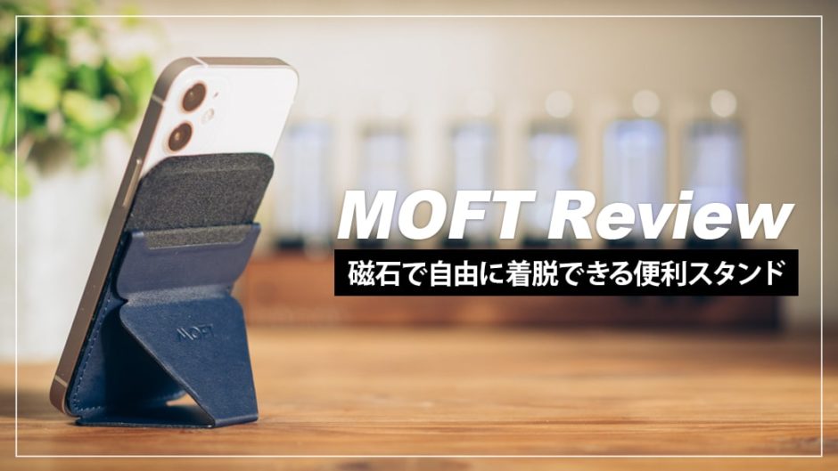 MOFT (MagSafe対応)レビュー！iPhone12ユーザー必携の自由に着脱できるスマホスタンド