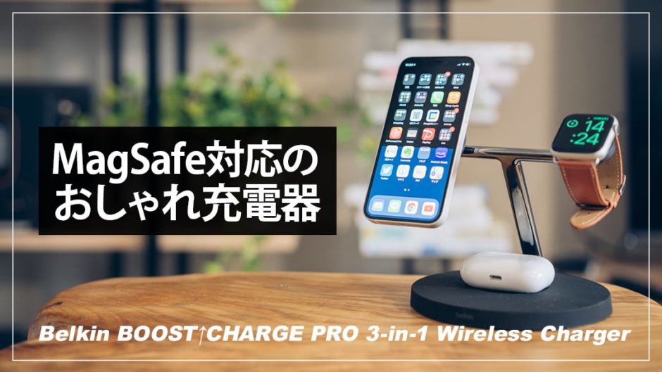MagSafe対応3in1ワイヤレス充電器の決定版！Belkin BOOST↑CHARGE PRO 3-in-1 Wireless Charger  with MagSafeレビュー | デジクル