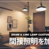 DRAW A LINEのランプアームで雰囲気のある間接照明を設置！取り付け方法を紹介