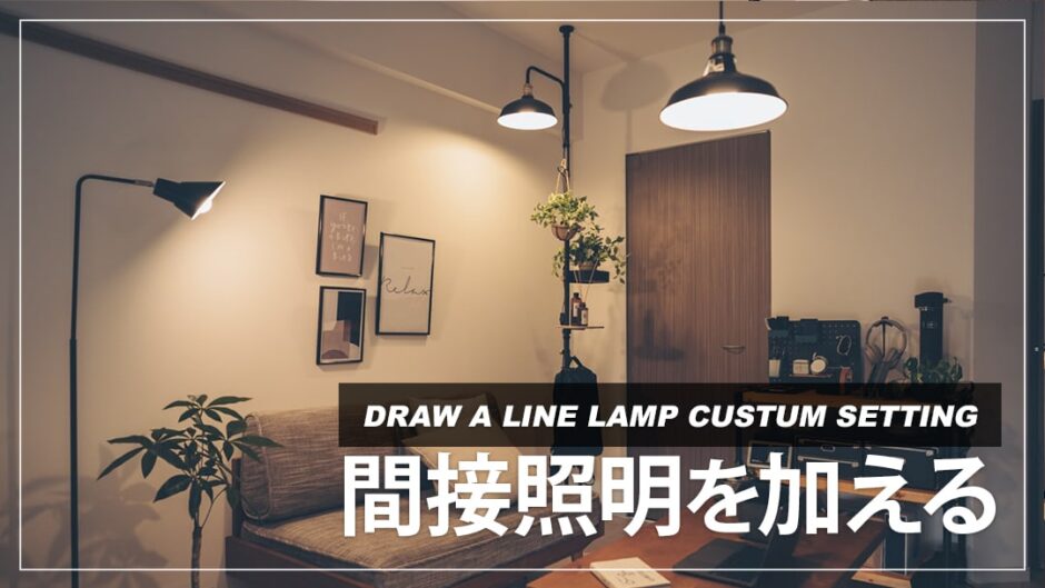 DRAW A LINEのランプアームで雰囲気のある間接照明を設置！取り付け方法を紹介 | デジクル