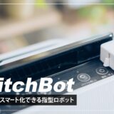 SwitchBotレビュー！物理ボタンのスマホ＆音声操作を可能になる指型ロボット
