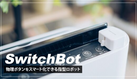 SwitchBotボットレビュー！物理ボタンのスマホ＆音声操作を可能になる指型ロボット