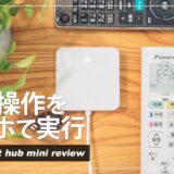 【SwitchBot Hub Miniレビュー】コスパに優れたおすすめスマートリモコン！NatureRemoとの比較も