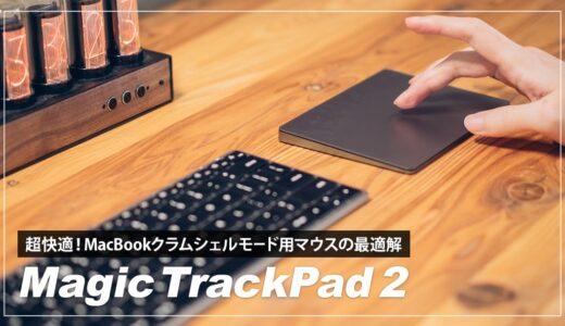 Magic Trackpad 2（スペースグレー）レビュー！MacBookをクラムシェルモードで使うのに最適なデバイス