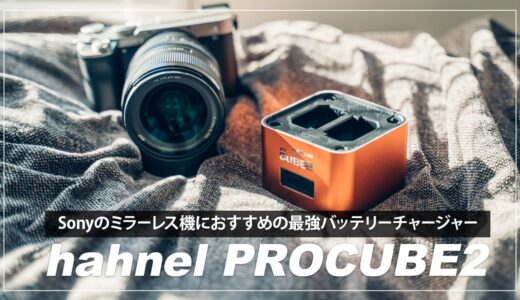 ヘーネル Procube2レビュー！Sonyのミラーレス機ユーザにおすすめの最強バッテリーチャージャー