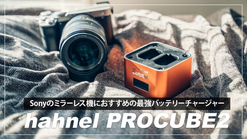 ヘーネル Procube2レビュー！Sonyのミラーレス機ユーザにおすすめの最強バッテリーチャージャー | デジクル
