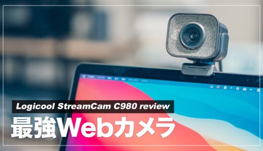 【レビュー】webカメラのStreamCam C980を導入したらテレワーク環境が劇的改善した話