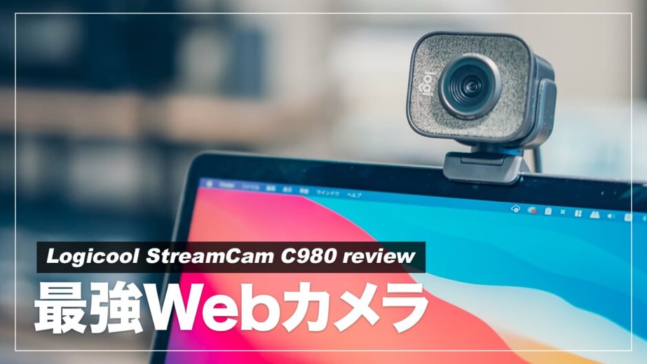 【レビュー】Logicool StreamCam C980で導入でテレワーク環境が劇的改善！MacBookの内蔵カメラと画質比較