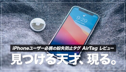 AirTag（エアタグ）レビュー！iPhoneユーザー必見の最強紛失防止タグ