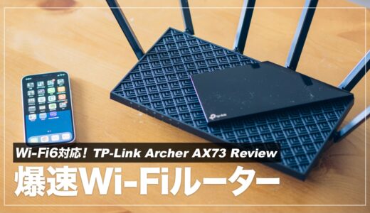 ネットが遅いのでWi-Fiルーターを変えたら通信速度が6倍に改善した話【Archer AX73 レビュー】