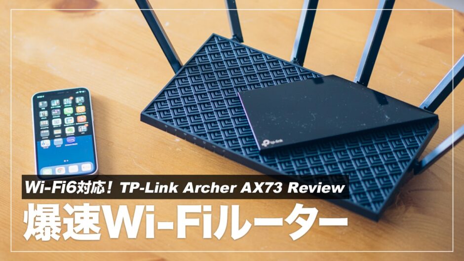 ネットが遅いのでWi-Fiルーターを変えたら通信速度が6倍に改善した話【Archer AX73 レビュー】 | デジクル