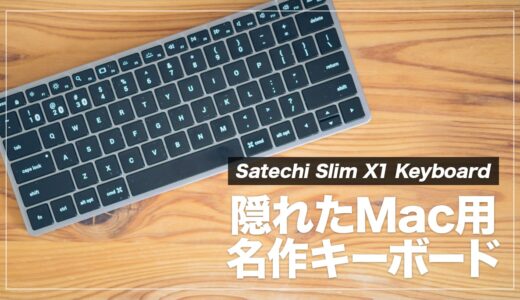 Satechi Slim X1 Keyboard レビュー！テンキーレス・マルチペアリング対応Macユーザにおすすめのキーボード