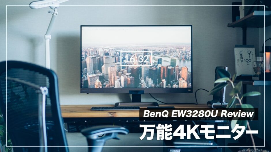 BenQ EW3280U レビュー！仕事にもゲームにも使えるおすすめ万能4Kモニター