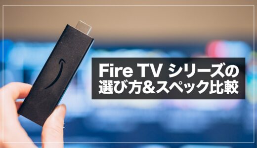 Fire TV Stickおすすめはどれ？無印 / 4K / Cubeの選び方＆スペック比較まとめ【2022年】