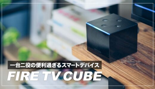 Fire TV Cube レビュー！ハンズフリー操作対応、スマートスピーカーとして使える最強デバイス