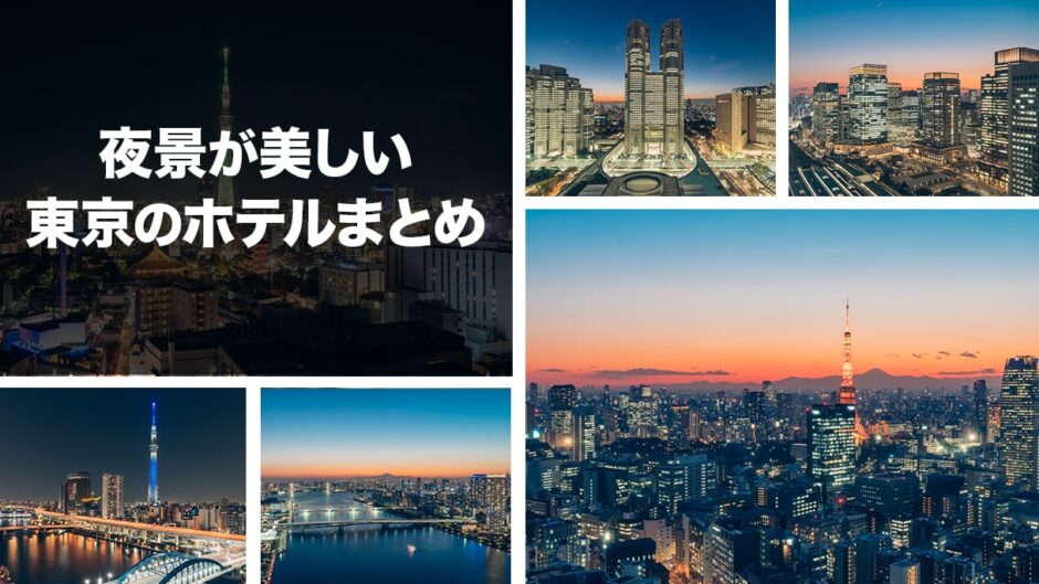 麗な夜景が楽しめる東京のおすすめホテル7つを厳選紹介