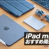 【2021年】iPad mini 6と一緒に買いたいおすすめアクセサリー＆便利グッズまとめ