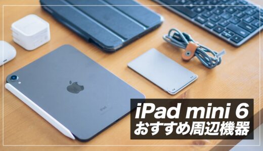 【2022年】iPad mini 6と一緒に買いたいおすすめアクセサリー＆便利グッズまとめ