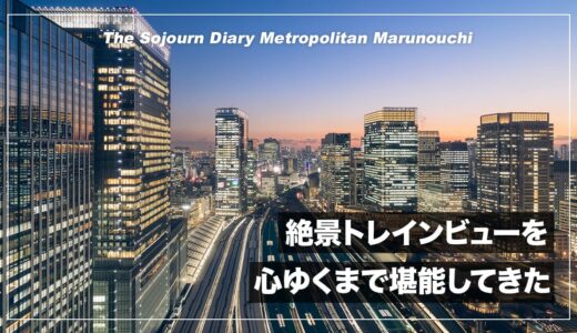 【宿泊記】ホテルメトロポリタン丸の内から東京駅方面の夜景とトレインビューを撮ってきた