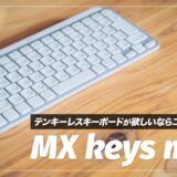 Mx keys mini レビュー！省スペースで使いやすいおすすめテンキーレスキーボード