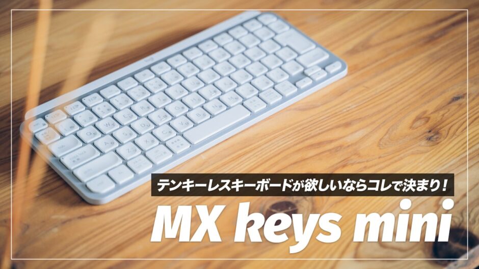 Mx keys mini レビュー！省スペースで使いやすいおすすめテンキーレスキーボード