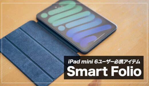 SmartFolio（iPad mini 6）レビュー！マグネットで着脱できるおすすめケース【ESR社製品との比較も】