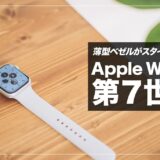 Apple Watch 7レビュー！使ってみてわかったメリット・デメリットまとめ【Apple Watch 6と比較】