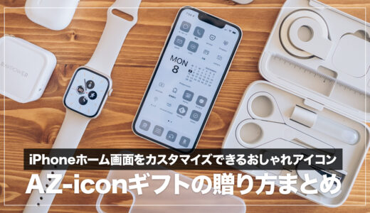 友人へのプレゼントにiPhoneアイコンを贈ろう！AZ-iconギフトの紹介
