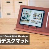 多機能で便利なデスクマット！MOFT Smart Desk Mat レビュー