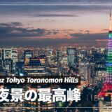 【宿泊記】アンダーズ東京から絶景夜景を堪能してきた話。東京タワーが見えるおすすめホテル