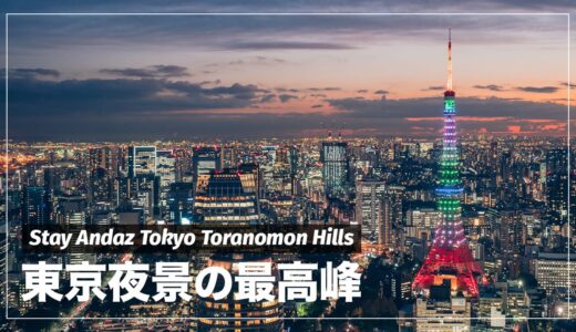 【宿泊記】アンダーズ東京から絶景夜景を堪能してきた話。東京タワーが見えるおすすめホテル