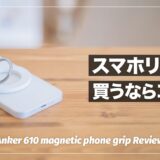 Magsafe対応iPhoneのスマホリング決定版！Anker 610 Magnetic Phone Gripレビュー