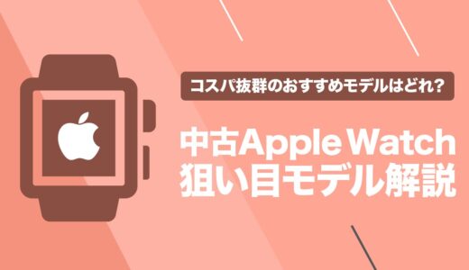 【2022年】狙い目はコレ！中古Apple Watchのおすすめモデルを解説