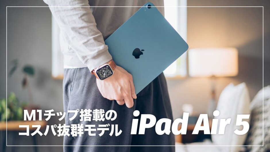 iPad Air（第5世代）実機レビュー！進化したポイント＆iPad Pro 11インチ（第3世代）との比較まとめ